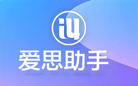 爱思助手免费吗？功能限制与付费功能详解