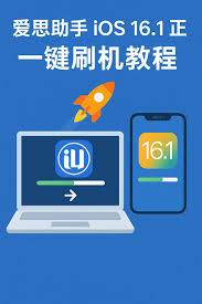 爱思助手如何一键刷机？图文步骤解析