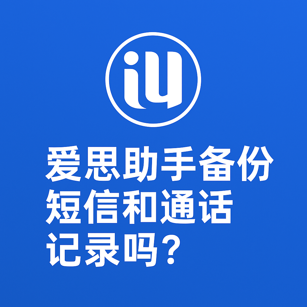 爱思助手如何备份数据？完整图文指南