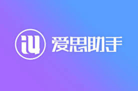 爱思助手能替代iTunes吗？优缺点深度分析